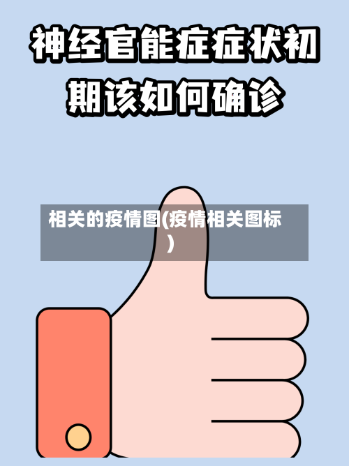 相关的疫情图(疫情相关图标)