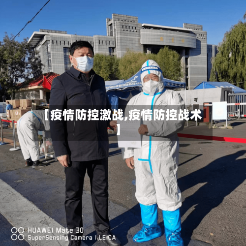【疫情防控激战,疫情防控战术】