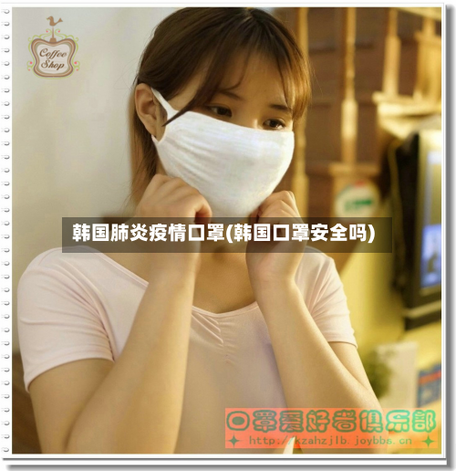 韩国肺炎疫情口罩(韩国口罩安全吗)-第2张图片