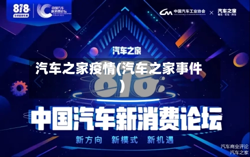 汽车之家疫情(汽车之家事件)