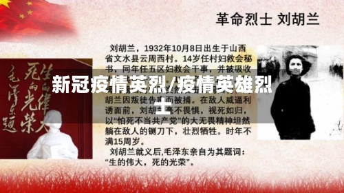 新冠疫情英烈/疫情英雄烈士