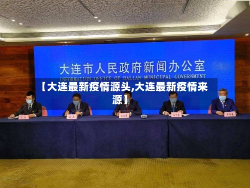 【大连最新疫情源头,大连最新疫情来源】
