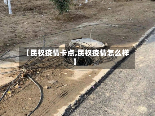 【民权疫情卡点,民权疫情怎么样】