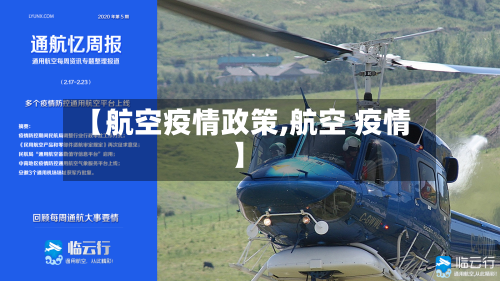 【航空疫情政策,航空 疫情】-第3张图片