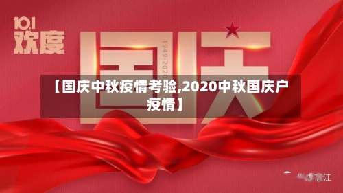 【国庆中秋疫情考验,2020中秋国庆户疫情】