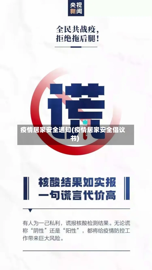 疫情居家安全通知(疫情居家安全倡议书)