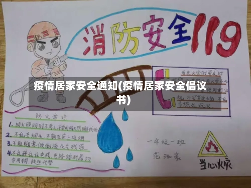 疫情居家安全通知(疫情居家安全倡议书)-第3张图片