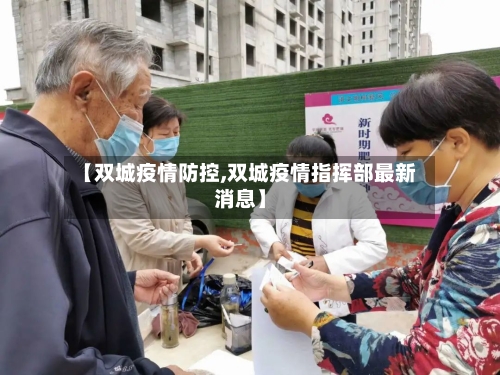 【双城疫情防控,双城疫情指挥部最新消息】-第3张图片