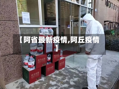 【阿省最新疫情,阿丘疫情】-第3张图片