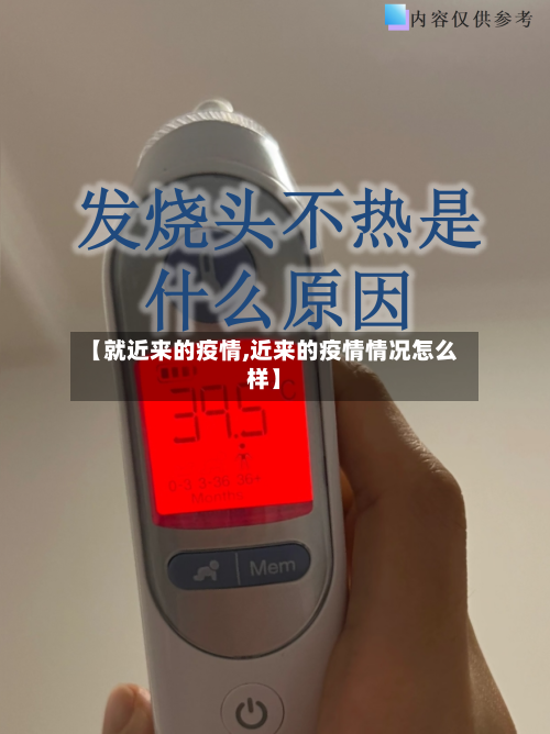 【就近来的疫情,近来的疫情情况怎么样】