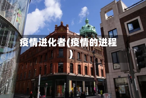 疫情进化者(疫情的进程)