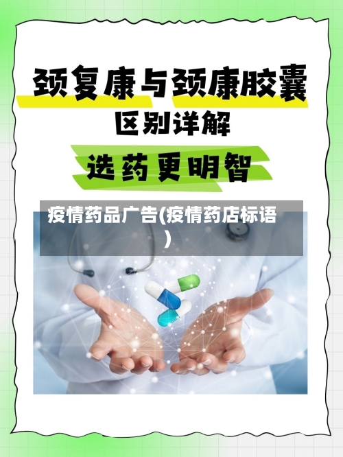 疫情药品广告(疫情药店标语)