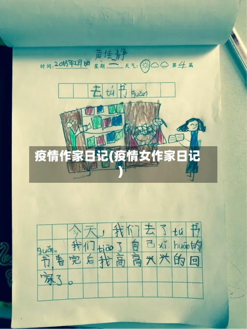 疫情作家日记(疫情女作家日记)