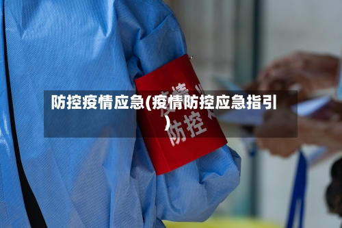 防控疫情应急(疫情防控应急指引)