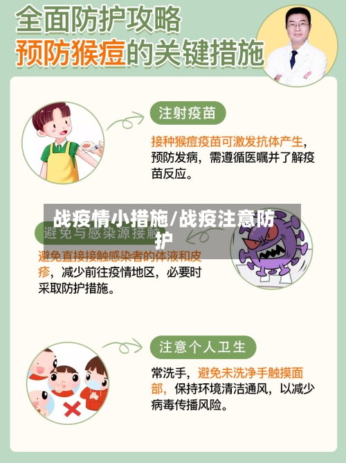 战疫情小措施/战疫注意防护