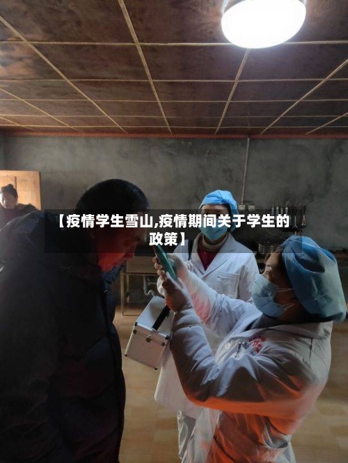 【疫情学生雪山,疫情期间关于学生的政策】-第2张图片