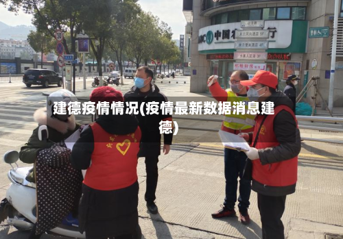 建德疫情情况(疫情最新数据消息建德)