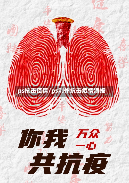 ps抗击疫情/ps制作抗击疫情海报-第2张图片