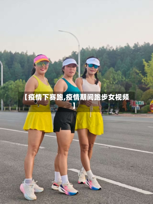 【疫情下赛跑,疫情期间跑步女视频】-第2张图片
