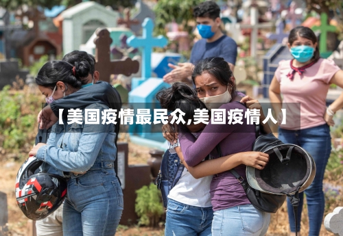【美国疫情最民众,美国疫情人】