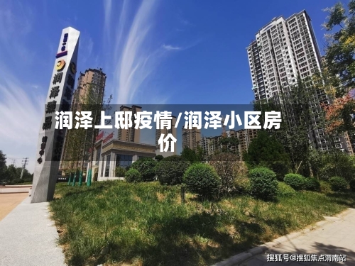 润泽上邸疫情/润泽小区房价