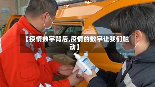 【疫情数字背后,疫情的数字让我们触动】