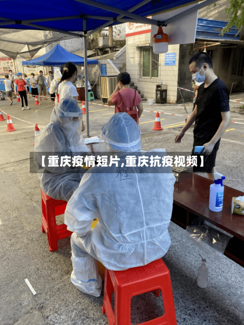 【重庆疫情短片,重庆抗疫视频】
