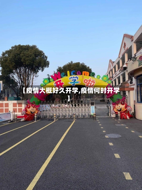 【疫情大概好久开学,疫情何时开学】-第2张图片