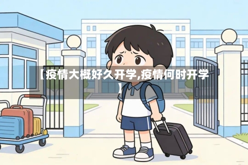【疫情大概好久开学,疫情何时开学】