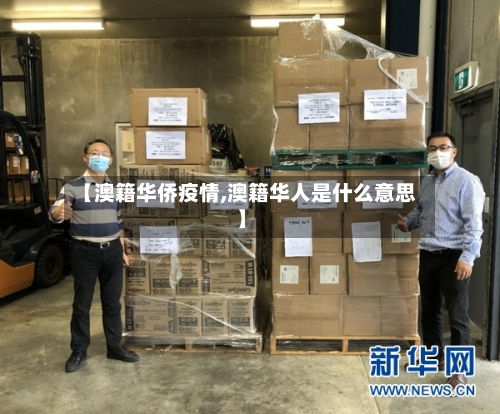 【澳籍华侨疫情,澳籍华人是什么意思】-第3张图片