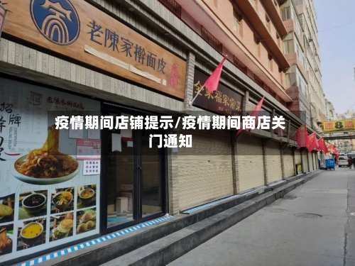 疫情期间店铺提示/疫情期间商店关门通知