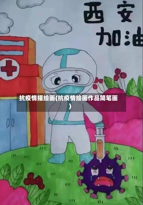 抗疫情描绘画(抗疫情绘画作品简笔画)-第3张图片