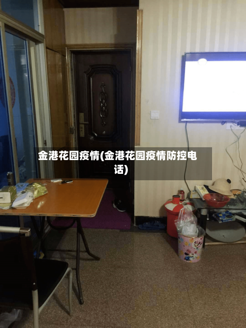 金港花园疫情(金港花园疫情防控电话)-第2张图片