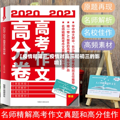 【疫情和高三,疫情对高三和初三的影响】