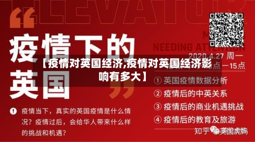【疫情对英国经济,疫情对英国经济影响有多大】-第2张图片