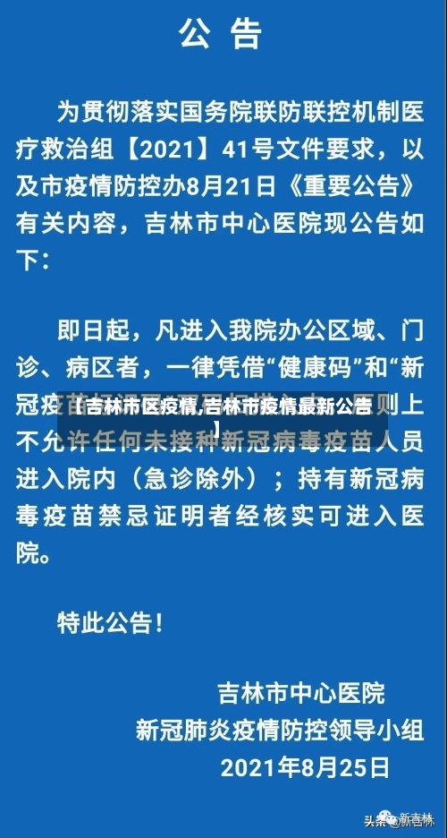 【吉林市区疫情,吉林市疫情最新公告】-第2张图片