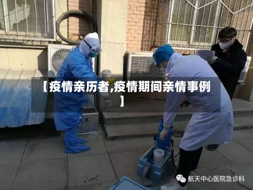 【疫情亲历者,疫情期间亲情事例】-第3张图片