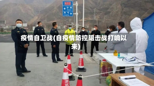 疫情自卫战(自疫情防控阻击战打响以来)-第3张图片