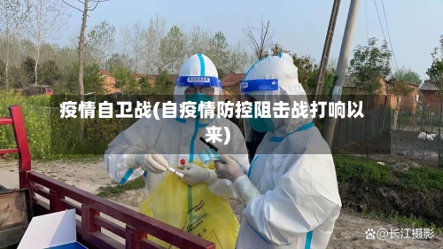 疫情自卫战(自疫情防控阻击战打响以来)-第2张图片