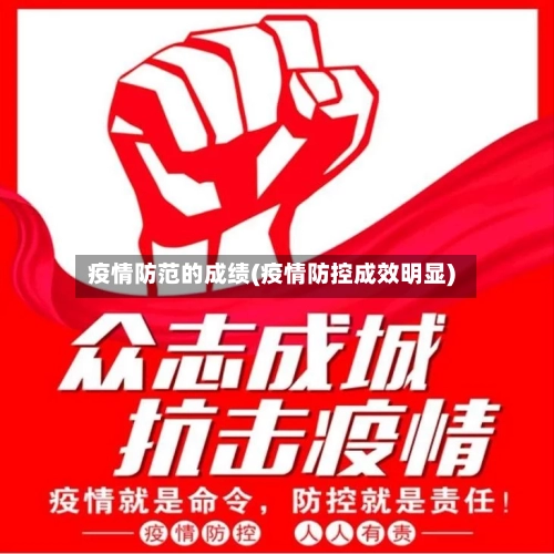 疫情防范的成绩(疫情防控成效明显)