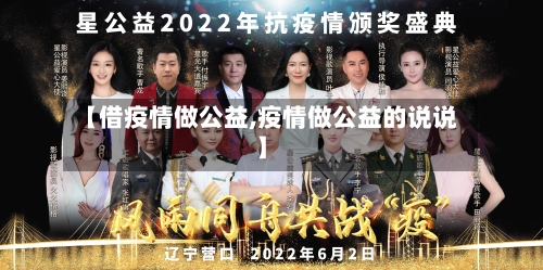 【借疫情做公益,疫情做公益的说说】-第3张图片