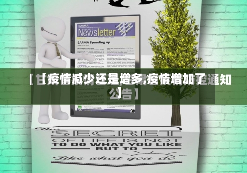 【疫情减少还是增多,疫情增加了】