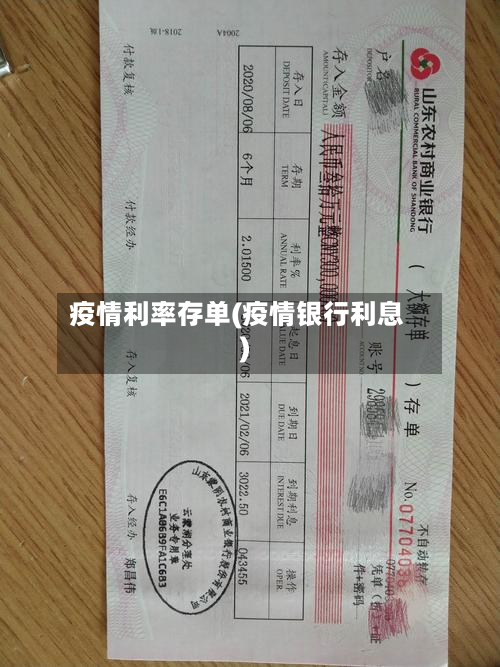 疫情利率存单(疫情银行利息)