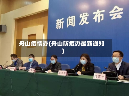 舟山疫情办(舟山防疫办最新通知)-第3张图片