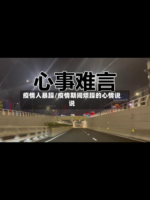 疫情人暴躁/疫情期间烦躁的心情说说-第2张图片