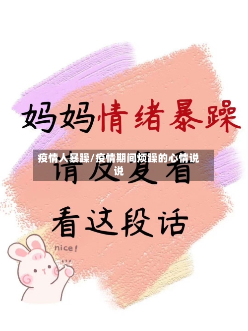 疫情人暴躁/疫情期间烦躁的心情说说-第3张图片