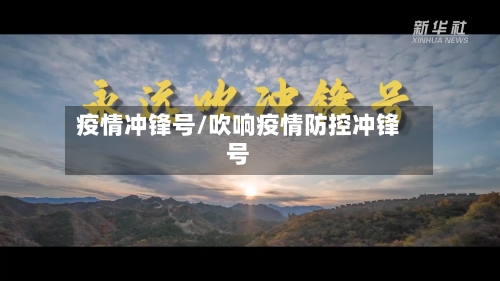 疫情冲锋号/吹响疫情防控冲锋号