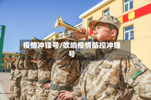 疫情冲锋号/吹响疫情防控冲锋号-第3张图片