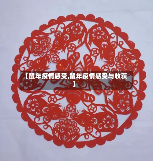 【鼠年疫情感受,鼠年疫情感受与收获】