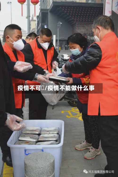 疫情不可歺/疫情不能做什么事-第3张图片